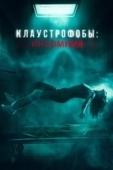 Постер Клаустрофобы: Инсомния (2023)