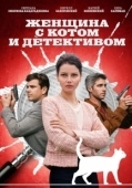 Постер Женщина с котом и детективом (2022)