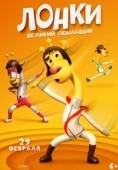 Постер Лонки - великий обманщик (2023)