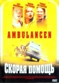 Постер Скорая помощь (2005)