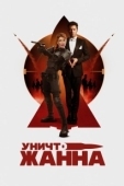 Постер УничтоЖанна (2024)