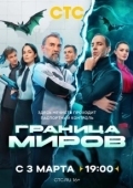 Постер Граница миров (2024)