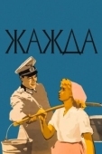 Постер Жажда (2019)