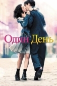 Постер Один день (2018)