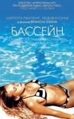 Постер Бассейн (1969)