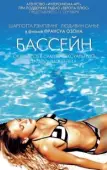 Постер Бассейн (1969)