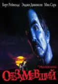 Постер Обезумевший (1995)