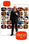 Постер Гори в аду шоу (2010)