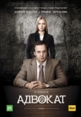 Постер Адвокат (2009)