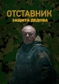 Постер Отставник. Защита Дедова (2023)