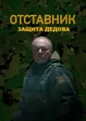 Постер Отставник. Защита Дедова (2023)