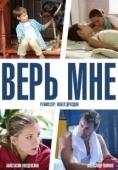 Постер Верь мне (2018)