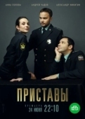 Постер Приставы (2011)