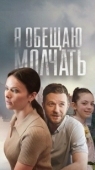 Постер Я обещаю молчать (2024)