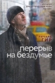 Постер Перерыв на бездумье (2014)