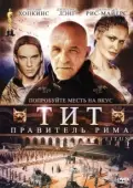 Постер Тит — правитель Рима (1999)