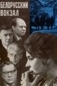 Постер Белорусский вокзал (1971)