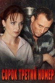 Постер Сорок третий номер (2010)