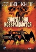 Постер Иногда они возвращаются (1991)