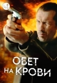 Постер Кровавый пакт (2017)