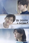Постер Тем, кто забыл поэзию (2018)