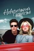 Постер Невероятная юность (2018)