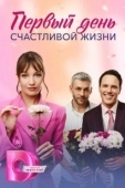 Постер Первый день счастливой жизни (2024)