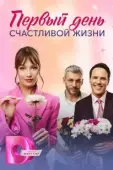 Постер Первый день счастливой жизни (2024)