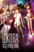 Постер Школа под прицелом (2012)