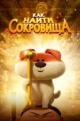 Постер Как найти сокровища (2022)