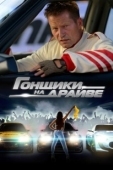 Постер Гонщики на драйве (2023)