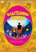 Постер Властелины времени (1982)