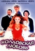 Постер Колдовская любовь (1997)
