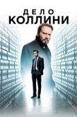 Постер Дело Коллини (2019)
