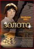 Постер Золото (2020)