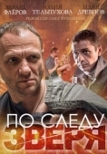 Постер По следу зверя (2014)