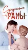 Постер Сердечные раны (2018)