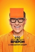 Постер Дело было вечером (2019)