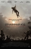 Постер Отчаянный ход (2020)