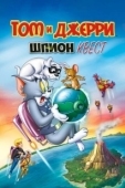 Постер Том и Джерри: Шпион Квест (2015)