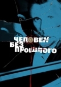 Постер Человек без прошлого (2015)