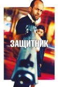 Постер Защитник (2022)