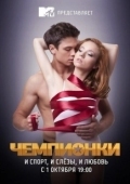 Постер Чемпионки (2012)