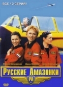 Постер Русские Амазонки (2002)