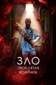 Постер Зло: Проклятая комната (2022)