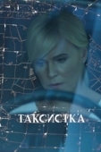 Постер Таксистка (1977)