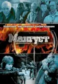 Постер Мангуст (2003)