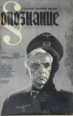 Постер Опознание (1973)