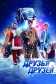 Постер Друзья друзей (2014)