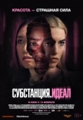 Постер Субстанция: Идеал (2024)